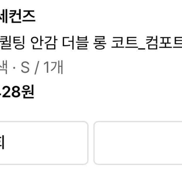 에잇세컨즈 롱코트 판매해요!