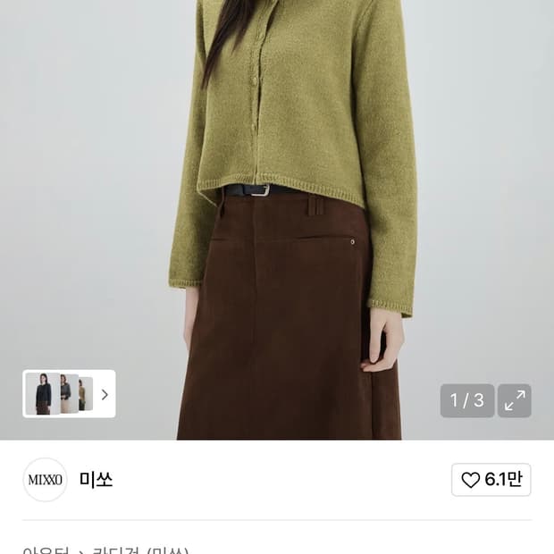 미쏘 올리브 가디건