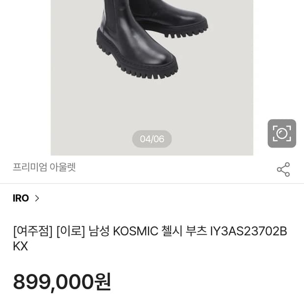 정가 89만원대 [41][이로] iro 새상품 남성 첼시 부츠