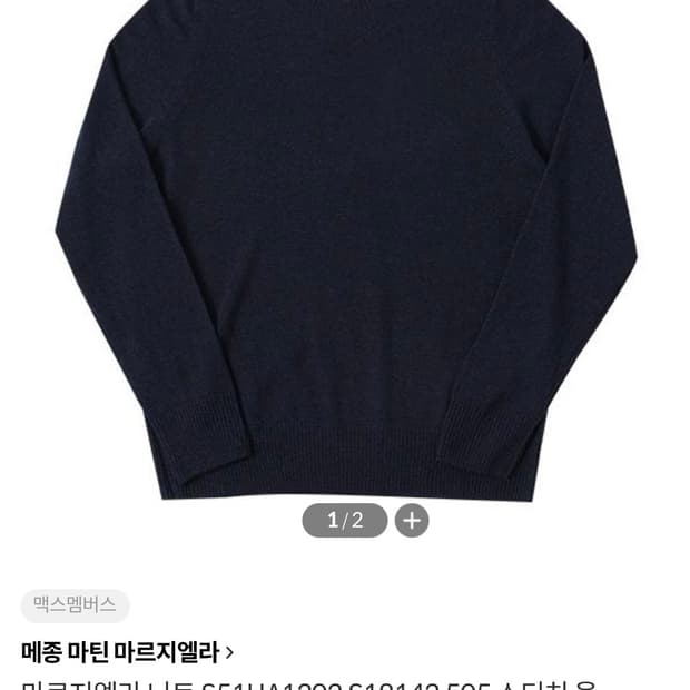 22fw 메종 마르지엘라 네이비 스티치 울 니트