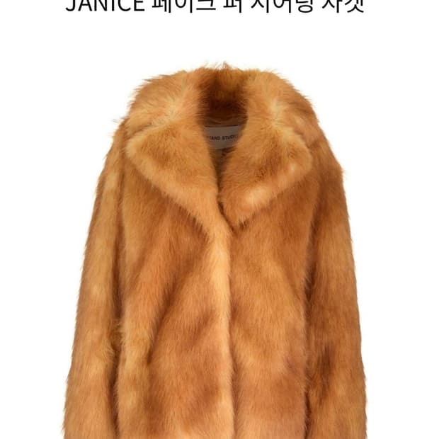 STAND STUDIO JANICE 페이크퍼 시어링자켓 34