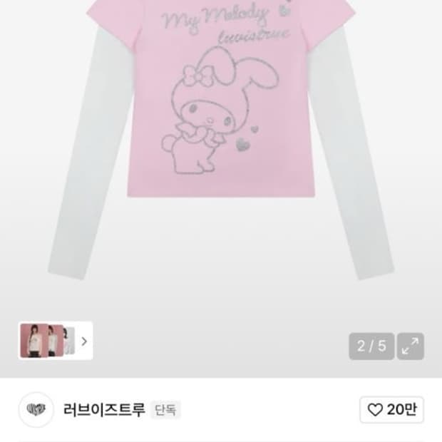 러브이즈트루 마이멜로디 레이어드 티 LAYERED TEE (PINK)