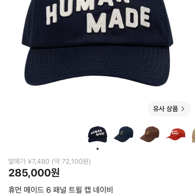 휴먼메이드 6 패널 트윌 캡 네이비