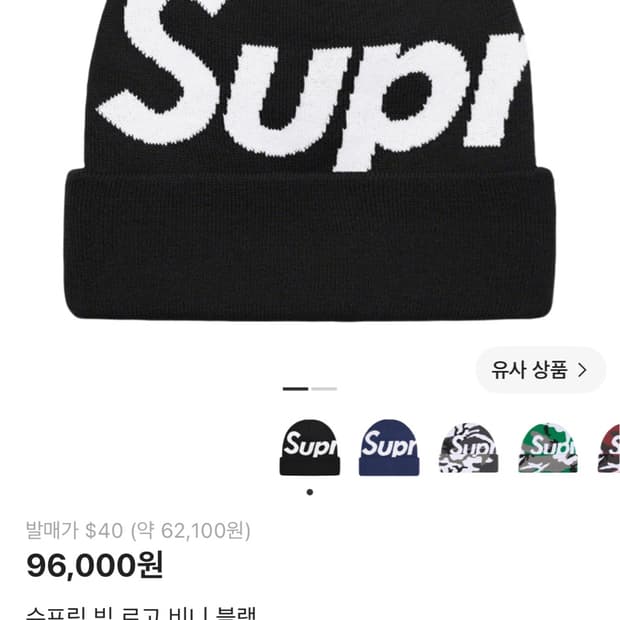 슈프림 빅로고 비니 블랙