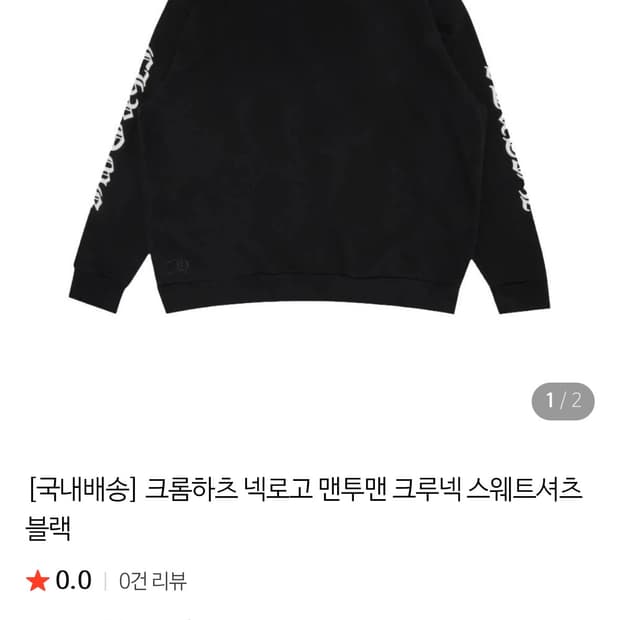 크롬하츠 맨투맨 정품 xl 사이즈 새상품 판매