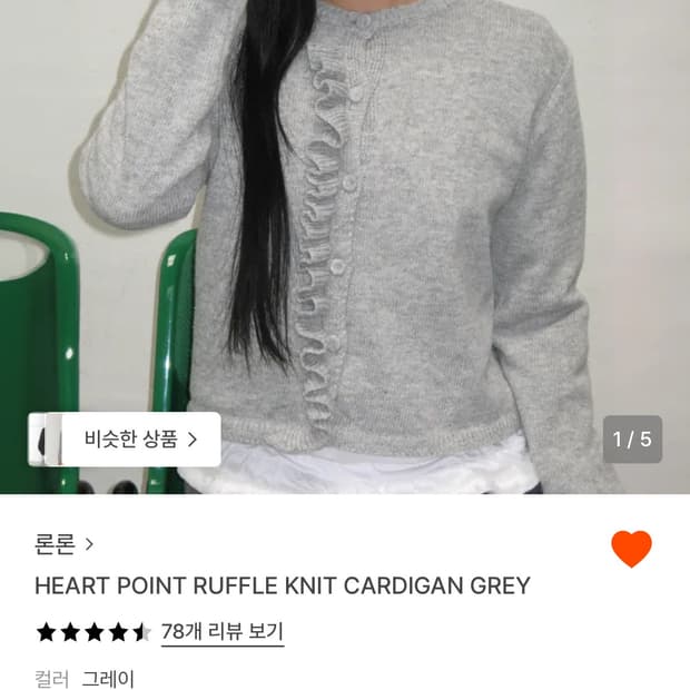 론론 HEART POINT RUFFLE KNIT CARDIGAN GREY