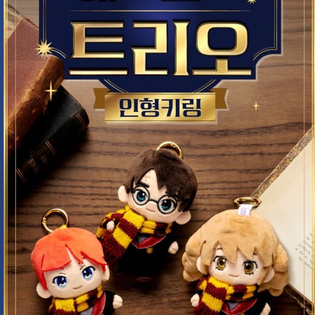 해리포터 트리오 인형키링