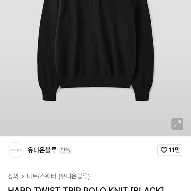 (새상품) 유니온블루 하드 트위스트 트립 폴로 니트 [블랙]
