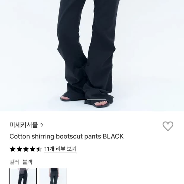 (실착2회) 미세키서울 부츠컷팬츠 블랙
