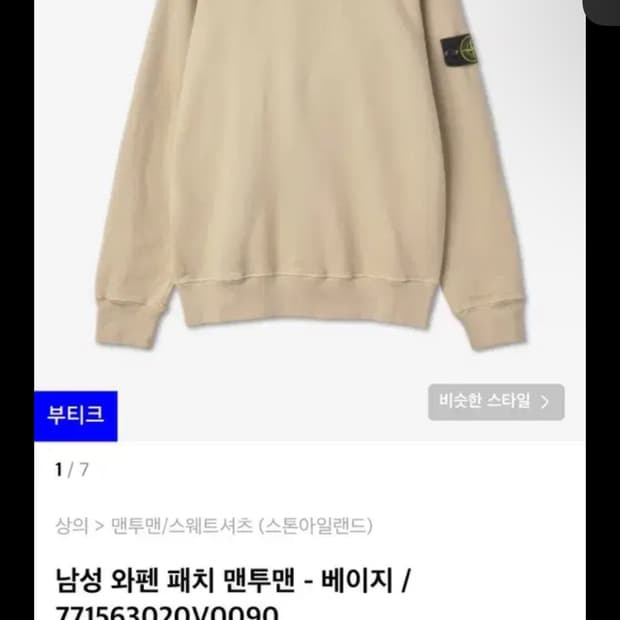 스톤아일랜드 맨투맨