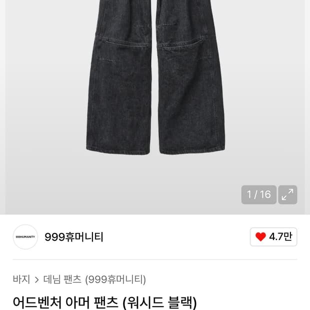 999휴머니티 어드벤처 아머 팬츠 (워시드 블랙) 2