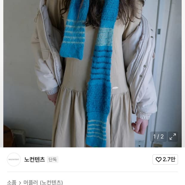 노컨텐츠 에어리 머플러 