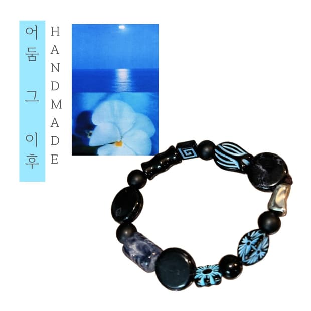 [핸드메이드] • 팔찌 • 어둠 그 이후