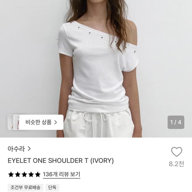 아수라 아일렛 원숄더 티 아이보리
