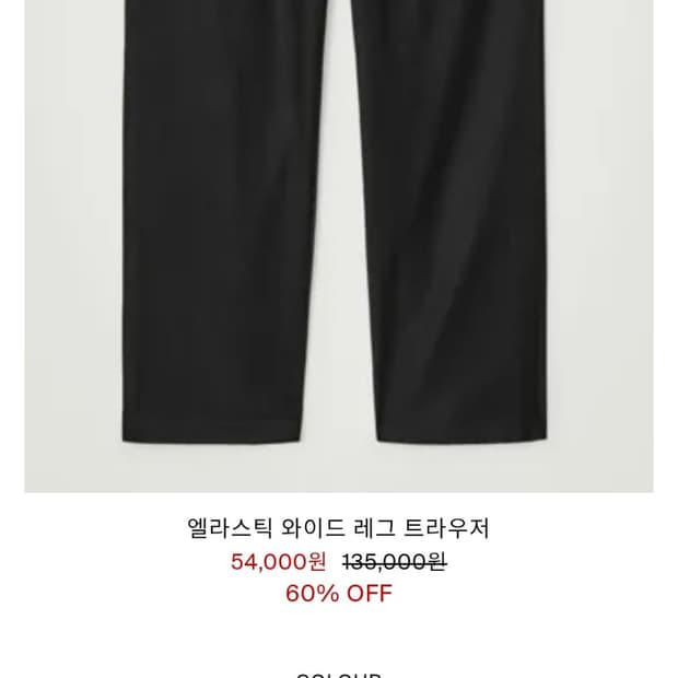 코스 엘라스틱 와이드 레그 트라우저 44사이즈
