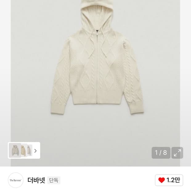 더바넷 케이블 니트 집업 후드