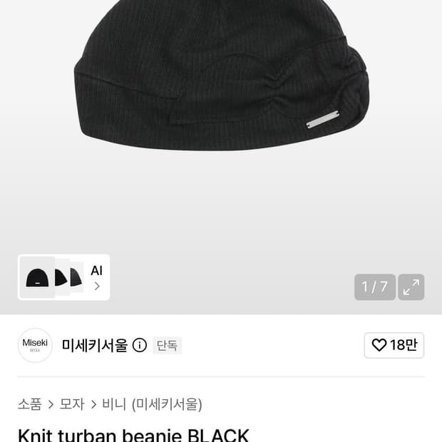 Knit turban beanie BLACK 미세키서울 비니