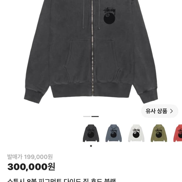 스투시 8볼 후드집업 L