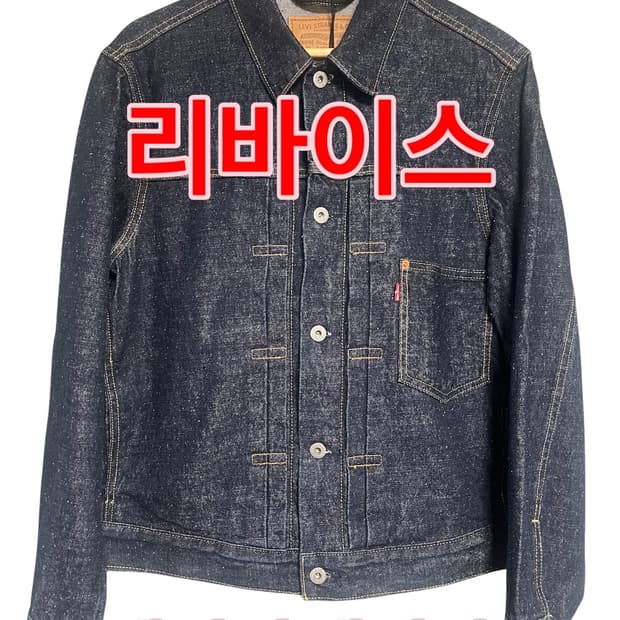 리바이스 1세대 대전판 데님 자켓