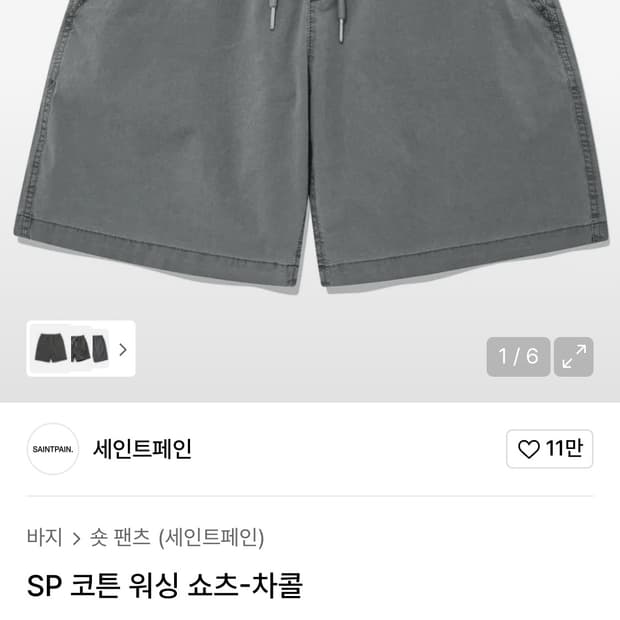 세인트페인 쇼츠 워시드 차콜 L
