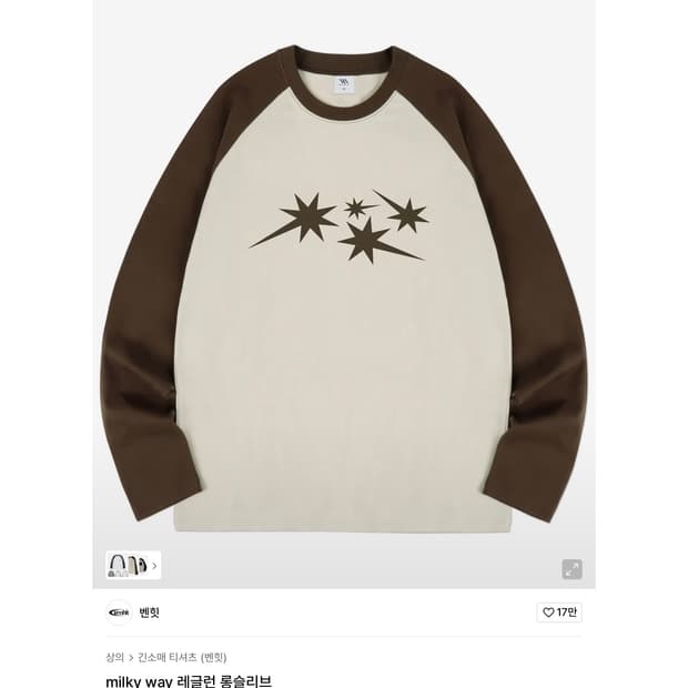 벤힛 milky way 레글런 롱슬리브 크림브라운