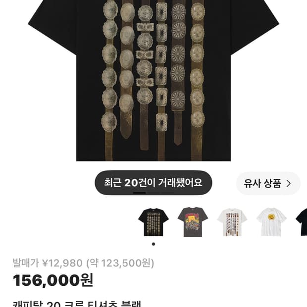 캐피탈 20 크루 콘초 티셔츠