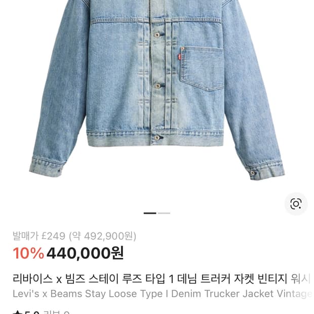 리바이스 x 빔즈 데님자켓 [M]