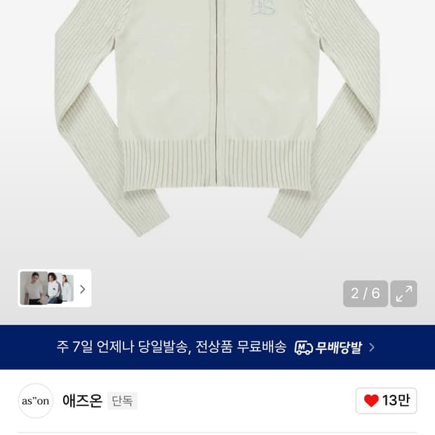 애즈온 마론 니트 집업 베이지