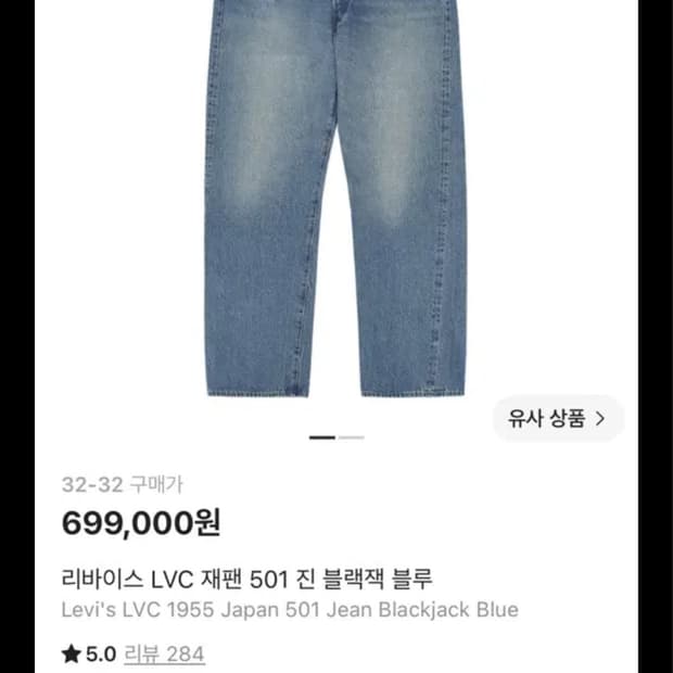 리바이스 LVC 재팬 501 진 블랙잭 블루 사이즈 32-32