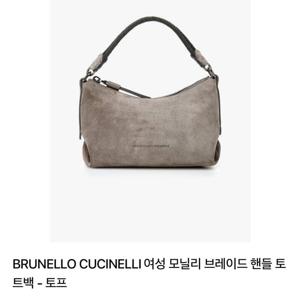 브루넬로 쿠치넬리 모닐리 스웨이드 핸들 토트백