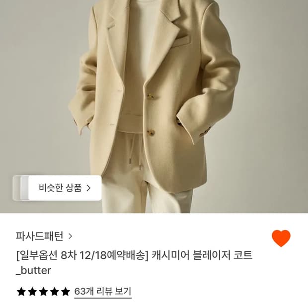 파사드패턴 캐시미어 코트