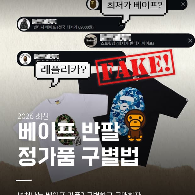 🔥 가장 확실한 2026최신 베이프 반팔 정품 구별법