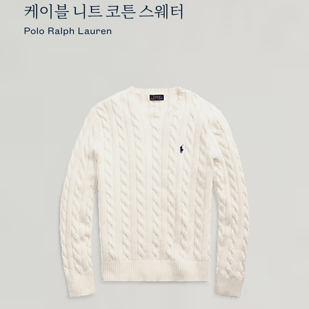 폴로 가로수길 케이블꽈배기 니트 (QR정품) 