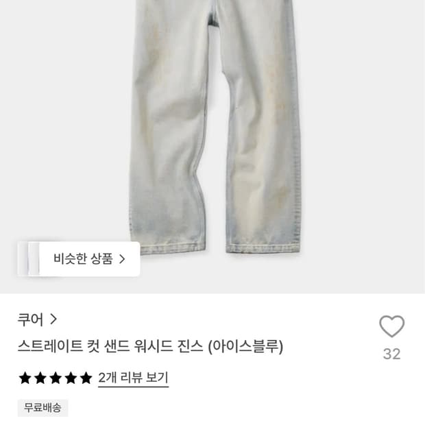 쿠어 데님 팬츠