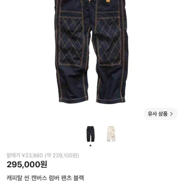 캐피탈 럼버팬츠