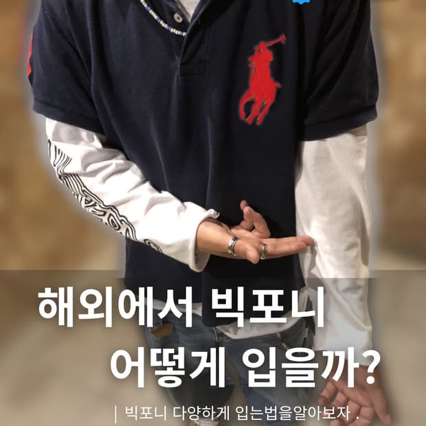 빅포니 어떻게 입을까