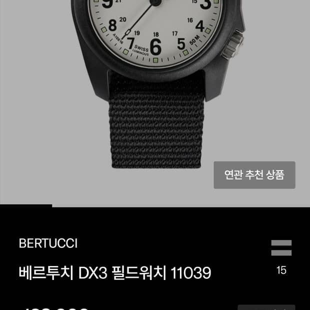 # 베르투치 정품 필드 밀리터리 시계 급처 / 전술시계