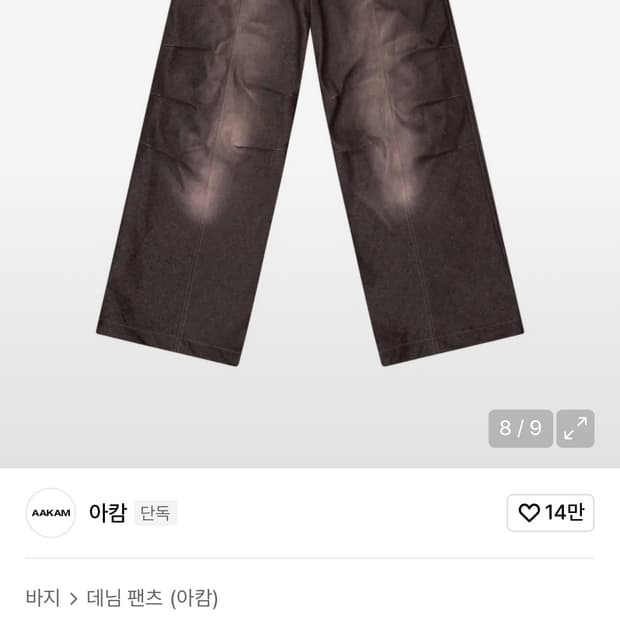 아캄 스프레이드 데님 팬츠 브라운