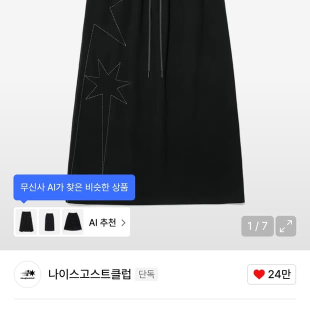 나이스고스트클럽 스웻 롱스커트