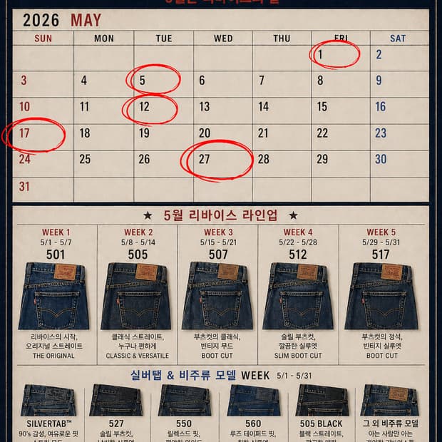 5월은 리바이스 DAY!!