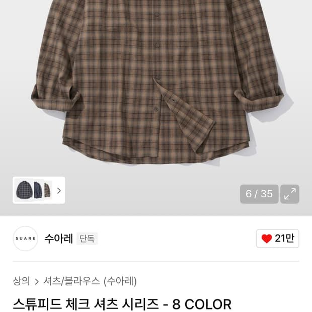 수아레 스튜피드 체크 셔츠 브라운