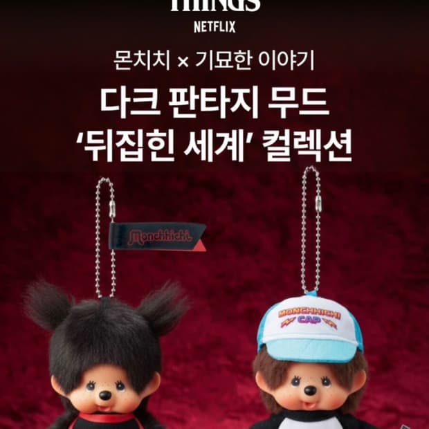 [새상품] 기묘한 이야기 몬치치