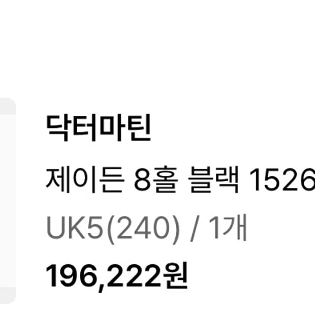 닥터마틴 제이든 8홀 블랙 240