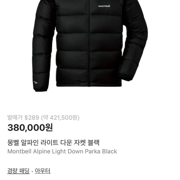 몽벨 알파인 라이트 다운 자켓 블랙 s사이즈