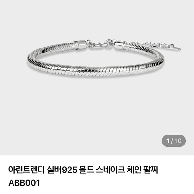 아린트렌디 볼드스네이크 체인팔찌(정가 18만원)