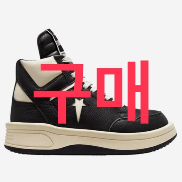 <<구매>>컨버스 릭오웬스 터보웨폰 250-255 삽니다