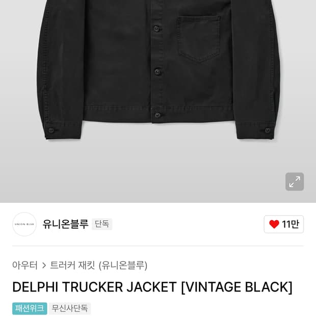 유니온블루 델피 Delphi 트러커 재킷 M