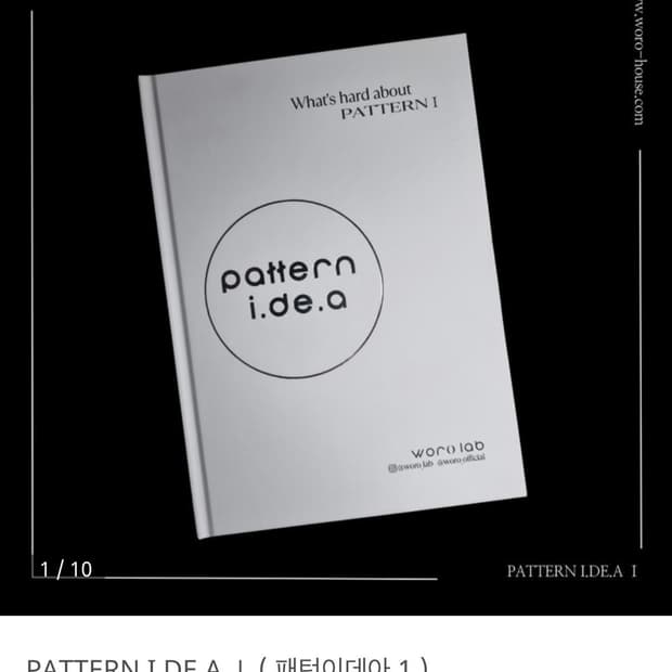 패턴 이데아 1 구해요