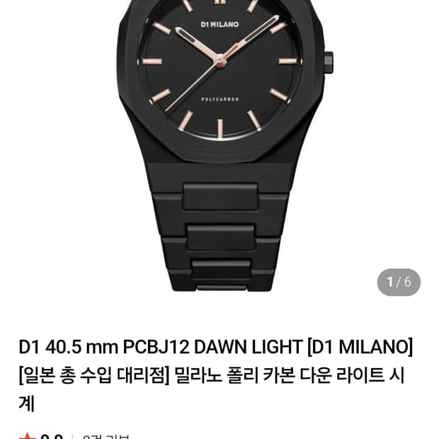 새상품 D1 밀라노 폴리카본 던 라이트 시계