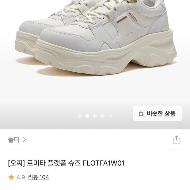 오찌 로미타 플랫폼 슈즈 화이트